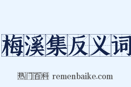 梅溪集反义词是什么意思的图片